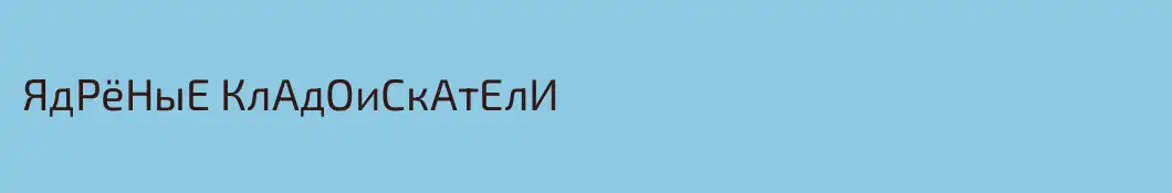 ЯдРёНыЕ КлАдОиСкАтЕлИ